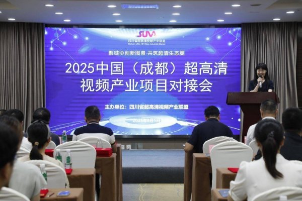 网上配资股票 2025年中国（成都）超高清视频产业项目对接会在成都举行