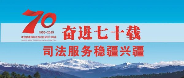 线上炒股配资 【CGTN】公平正义在行动：新疆法院打通司法服务最后一公里，护航文旅高质量发展