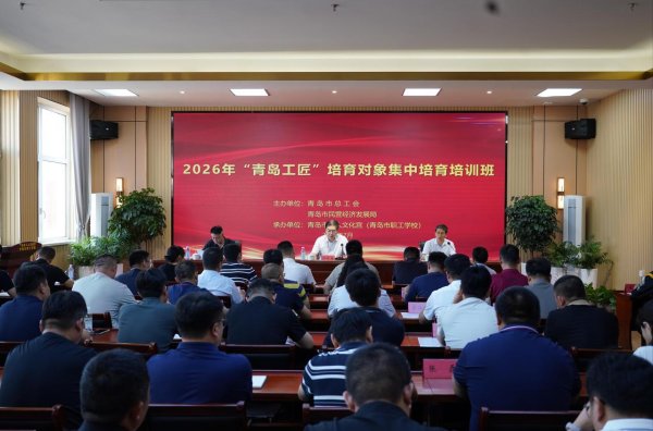 配资资讯网站 “青岛工匠”培育对象集中培育培训班开班